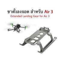 ??(พร้อมส่ง) ขาตั้งลงจอด Landing Gear สำหรับ โดรน Air 3 อุปกรณ์เสริมสำหรับลงจอด ขาโดรน