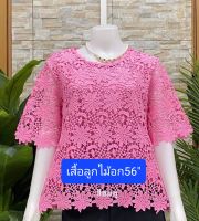 ?เสื้อลูกไม้สวยใส่ออกงาน อก56"
ลูกไม้ผ้านิ่มมีซับในใส่แล้วไม่ร้อนดีไชคสวย
ทันสมัยงานแต่งงานบวชงานรับปริญญา
ซื้อฝากแม่ฝากยายใด้หมดจ้า