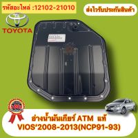 อ่างน้ำมันเกียร์ATM แท้ วีออส ปี2008-2013(NCP91-93) รหัสอะไหล่ 12102-21010 ยี่ห้อTOYOTAรุ่นVIOS’2008-2013(NCP91-93)