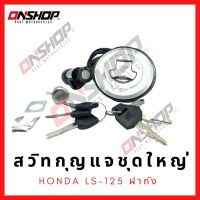 สวิทกุญแจชุดใหญ่ HONDA LS-125 ฝาถัง/ฮอนด้า แอลเอส125 ฝาถัง