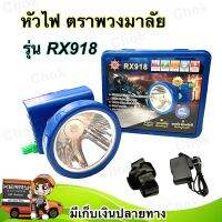 ไฟฉายคาดหัว ตราพวงมาลัย รุ่น RX918