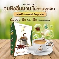 (พร้อมส่ง) แท้ ?% BC Coffee S กาแฟเพื่อสุขภาพ กระตุ้นการขับถ่าย ลดการทานจกจิก เผาผลาญไขมัน