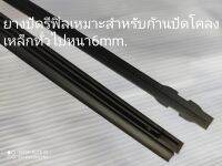 ยางปัดน้ำฝนRefill 6mm.24"จำนวน1คู่