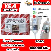 น้ำยาฟรีปั๊ม TOYOTA ขนาด 50ml.