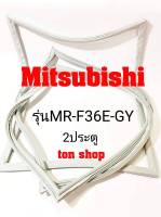 ขอบยางตู้เย็น Mitsubishi 2ประตู รุ่นMR-F36E-GY