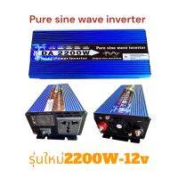 (รุ่นใหม่)inverter 2200W 12v to 22v หม้อแปลง อินเวอร์เตอร์เพรียวซายเวฟแท้ ตัวแปลงไฟ Dc เป็นAc ตัวแปลงไฟรถ inverterpure sine wave100% พร้อมส่งจากไทย