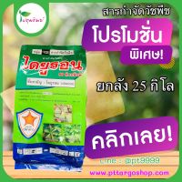 คาร์รอน80 ยกลัง 25 กิโลกรัม ขนาด 1 กิโลกรัม ไดยูรอน 80%