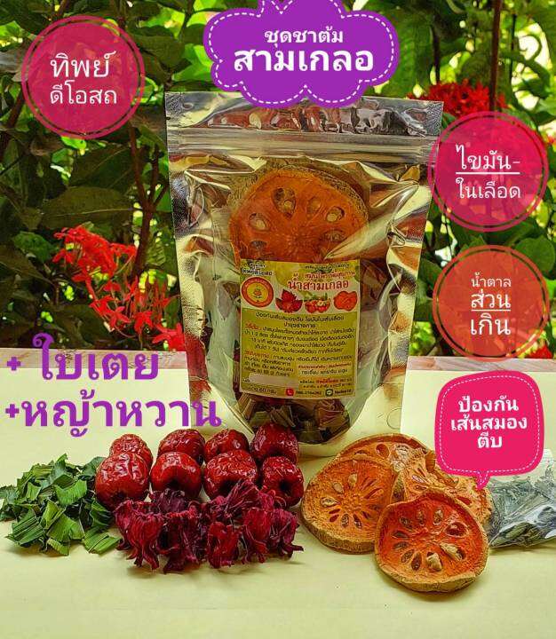 สมุนไพรชาต้มสามเกลอ60กรัม(กระเจี๊ยบ มะตูม พุทราจีน+ใบเตย+หญ้าหวาน) |  Lazada.Co.Th