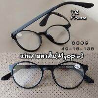 HanSha K 8309 TR MYOPIA แว่นสายตาสั้น แว่นมองไกล