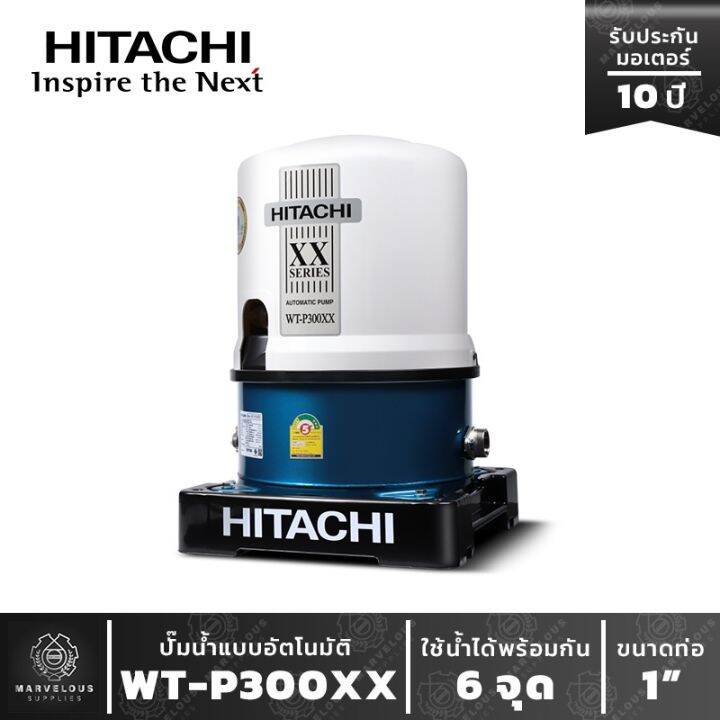 ปั๊มน้ำอัตโนมัติฮิตาชิ-แบบถังแรงดัน-wt-p-300xx-ปั๊มน้ำ-hitachi-water-pump-series-xx-รุ่นใหม่-ปี-2020-ขนาด-300w-ปั๊มน้ำ-hitachi-300w