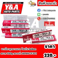 จารบีทาลูกยางเบรค ไซเก้น Seiken Rubber Grease 100g. ของแท้