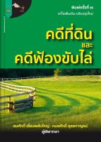 คดีที่ดิน และคดีฟ้องขับไล่ พิมพ์ครั้งที่ 7 (แก้ไขเพิ่มเติม ปรับปรุง)