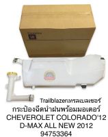 กระป๋องฉีดน้ำฝน+พร้อมมอเตอร์ Chev Colorado2012 กระปุกฉีดน้ำกระจก Chev Colorado Trailblazer All-New Dmax #94753364