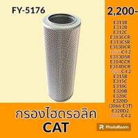 กรองไฮดรอลิค แคท CAT E311B E312B E312C E313CCR E313CSR E313DCR E313DSR E314CCR E314DCR E315B E315C E318C E320B E320C E320D E320D2 ไส้กรองน้ำมัน กรองน้ำมันไฮดรอลิค อะไหล่-ชุดซ่อม อะไหล่รถขุด อะไหล่รถแมคโคร