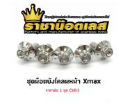 ชุดน็อตบังโคลนหน้า Xmax หัวเจาะดอกไม้ใหญ่ เลสเงิน ราคาต่อ 1 ชุด (5ตัว)