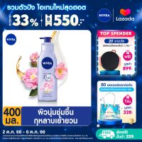 [ส่งฟรี + ลดสูงสุด 15%.-] นีเวีย ออยล์ อิน โลชั่นบำรุงผิวกาย โรส แอนด์ อาร์แกน ออยล์ 400 มล. NIVEA