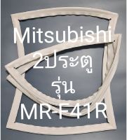 ขอบยางตู้เย็น Mitsubishi 2 ประตูรุ่นMR-F41Rมิตรชู