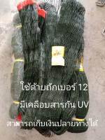 อวนล้อมไก่,กรงไก่สำเร็จ,ตา2.5",เชือกโปลีถักเบอร์12, 380/12,ลึก300ตา,ยาว12-15เมตรโดยประมาณ