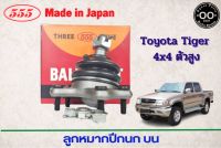 ลูกหมากปีกนก บน TOYOTA TIGER ไทเกอร์ 4x4 ตัวสูง ยี่ห้อ 555 (ตองห้า) SB-2721 (จำนวน 1 ชิ้น)