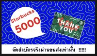 บัตรสตาร์บั๊ค มูลค่า 5000 บาท จัดส่งทางขนส่ง