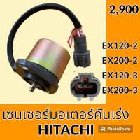 เซนเซอร์ มอเตอร์คันเร่ง ฮิตาชิ Hitachi EX120-2 EX120-3 EX200-2 EX200-3 (4444902/9102385)  สวิตซ์ตำแหน่ง แองเกิลสวิตช์ อะไหล่-ชุดซ่อม อะไหล่รถแม็คโคร อะไหล่รถขุด