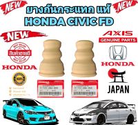 ยางกันกระแทก โช๊คหน้า HONDA CIVIC FD ปี 2006-2011 แท้เบิกศูนย์ มีราคา1ตัว และ1คู่ =2ตัว