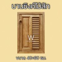 บานซิงค์ไม้สัก ฟัก+เกล็ด 40×60 ซม.