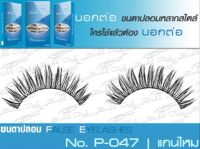 ขนตาปลอม..บอกต่อ Bohk Toh NO.P-047 1กล่อง มี 10 คู่ หนัก35g