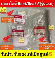 กล่องไอดี Beat/Beat-R (รุ่นแรก) รับประกันของแท้เบิกศูนย์?