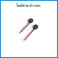 ไมค์สาย - ดำแดง , ไมค์จีน / อะไหล่มือถือ (ได้1ชิ้น)