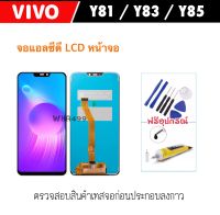 หน้าจอ จอชุด LCD For Vivo Y81 Y83 Y85 Y81i / 1726 1812 1718 จอแสดงผล LCD Touch Screen Digitizer Assembly