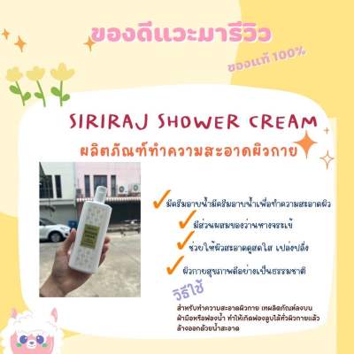 ศิริราช Shower cream