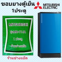 ขอบยางตู้เย็น mitsubishi รุ่น MR-17JA