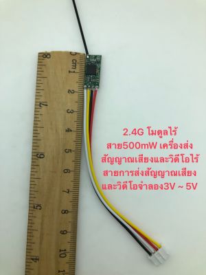 2.4G โมดูลไร้สาย500mW เครื่องส่งสัญญาณเสียงและวิดีโอไร้สายการส่งสัญญาณเสียงและวิดีโอจำลอง3V ~ 5V