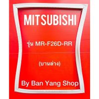 ขอบยางตู้เย็น MITSUBISHI รุ่น MR-F26D-RR (บานล่าง)