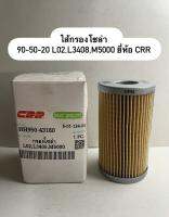 ไส้กรองโซล่า 90-50-20 L02,L3408,M5000 ยี่ห้อ CRR