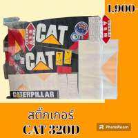 สติ๊กเกอร์ แคท CAT 320D ชุดใหญ่รอบคัน สติ๊กเกอร์รถแม็คโคร   #อะไหล่รถขุด #อะไหล่รถแมคโคร #อะไหล่รถตัก