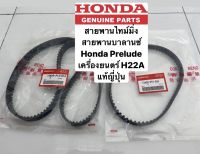 สายพานไทม์มิ่ง สายพานบาลานซ์ Honda Prelude  เครื่องยนตร์ H22A แท้ญี่ปุ่น