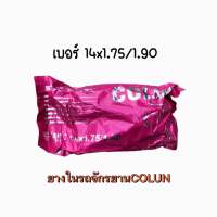 ยางใน จักรยาน ยี่ห้อ COLUN ขนาด:14x1.75/1.90