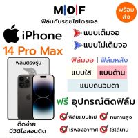 ฟิล์มไฮโดรเจล iPhone14 Pro Max ตรงรุ่น เต็มจอ ไม่เต็มจอ ฟิล์มจอ ฟิล์มหลัง แบบใส แบบด้าน แบบกรองแสงสีฟ้า ฟิล์มถนอมตา ฟรีอุปกรณ์ติดฟิล์ม ติดง่าย มีวิดิโอสอนติด ฟิล์มกันรอย ฟิล์มไอโฟน ฟิล์มiPhone