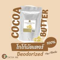 โกโก้บัตเตอร์ 100% (100% cocoa butter) มี 2 ขนาด