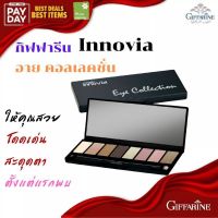 [ส่งฟรี] อายแชโดว์ Set กิฟฟารีน อินโนเวีย อาย คอลเลคชั่น ทาตา อณูเม็ดสีที่สะท้อนเฉดสีได้คมชัดทุกมิติ