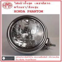 PHANTOM  ไฟหน้า  (ทั้งชุด)  HONDA  PHANTOM  พร้อมขา / เพชรติดรถ  /  ช้อนชุบ  แบรนด์คุณภาพ  HMA