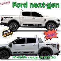 รุ่นใหม่ สติกเกอร์ติดรถกระบะ ford next-gen ลายแต่งford ranger ชุุดนี้ตัวหนั่งสือจะด้านข้างจะยาวเป็นพิเศษ