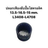 ปลอกเฟืองขับปั๊มไฮดรอลิค 13.5-16.5-15 mm. L3408-L4708 ยี่ห้อ KKK