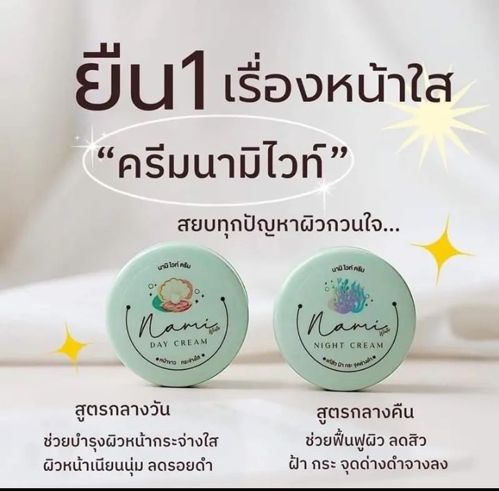 แท้-พร้อมส่งฟรี-แพ็ค-2-ตลับ-นามิใวท์-ครีมนามิ-กลางวัน-1-กลางคืน-1-day-cream-amp-night-cream-ของแท้พร้อมส่ง