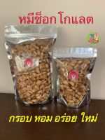 หมีช็อกโกแลต ขนมปังกรอบ รสช็อกโกแลตVFoods ขนาด 180 กรัม / 500 กรัม