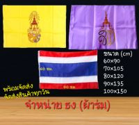 ธงชาติ ธง ว.ป.ร. ธง ส.ท. ขนาด60×90 -100×150cm(พร้อมส่ง)