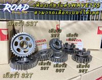 เฟืองเกียร์แต่งเวฟ125 มีให้เลือกหลายเบอร์ รองรับเวฟ125 ทุกรุ่นถึงปี2020 เสป็คตามความต้องการ งานคุณภาพมาตรฐาน รับประกันแตก