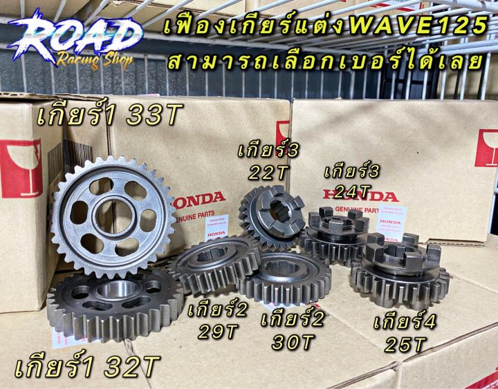 เฟืองเกียร์แต่งเวฟ125-มีให้เลือกหลายเบอร์-รองรับเวฟ125-ทุกรุ่นถึงปี2020-เสป็คตามความต้องการ-งานคุณภาพมาตรฐาน-รับประกันแตก